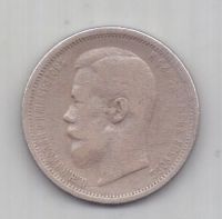 50 копеек 1907 г. R! редкий год