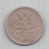 50 копеек 1907 г. R! редкий год