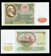 50 РУБЛЕЙ ГОСБАНКА СССР 1991 ГОДА ПРЕСС, UNC