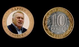 10 рублей 2013 года ЖИРИНОВСКИЙ В.В.,цветная,гравировка