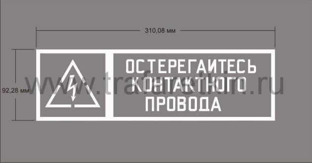 Трафарет "Остерегайся контактного провода"