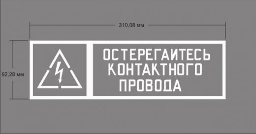 Трафарет "Остерегайся контактного провода"