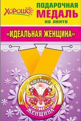 Медаль на ленте "Идеальная женщина"