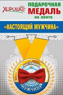 Медаль на ленте "Настоящий мужчина"