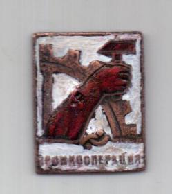 знак 1920-е гг. Промкооперация