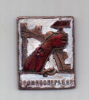 знак 1920-е гг. Промкооперация