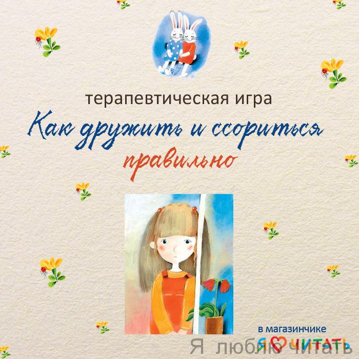 Как дружить и ссориться правильно, 9-11 лет