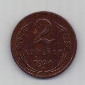 2 копейки 1924 г. гладкий гурт