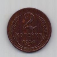 2 копейки 1924 г. гладкий гурт