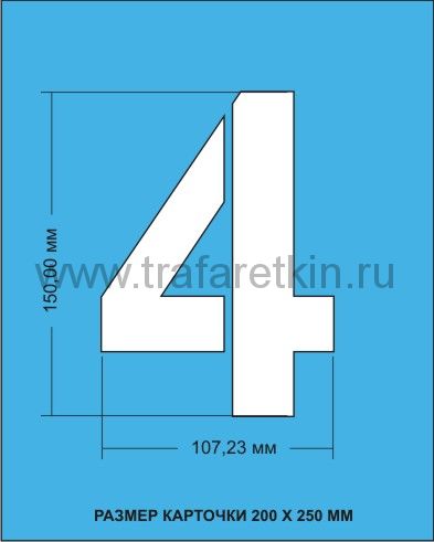 Комплект трафаретов цифр, размером 150мм.