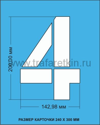 Комплект трафаретов цифр, размером 200мм.