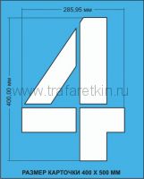 Комплект трафаретов цифр, размером 400мм.