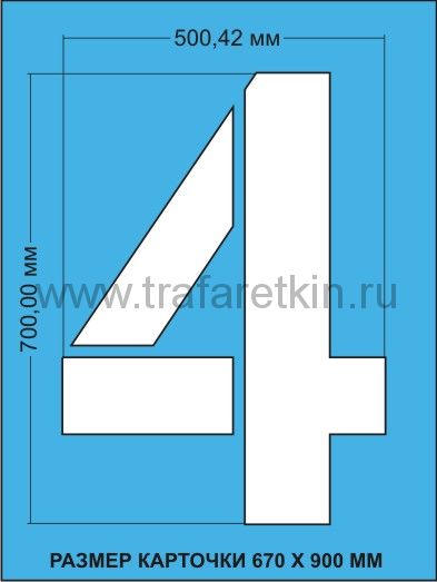 Комплект трафаретов цифр, размером 700мм.