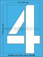 Комплект трафаретов цифр, размером 1500мм.