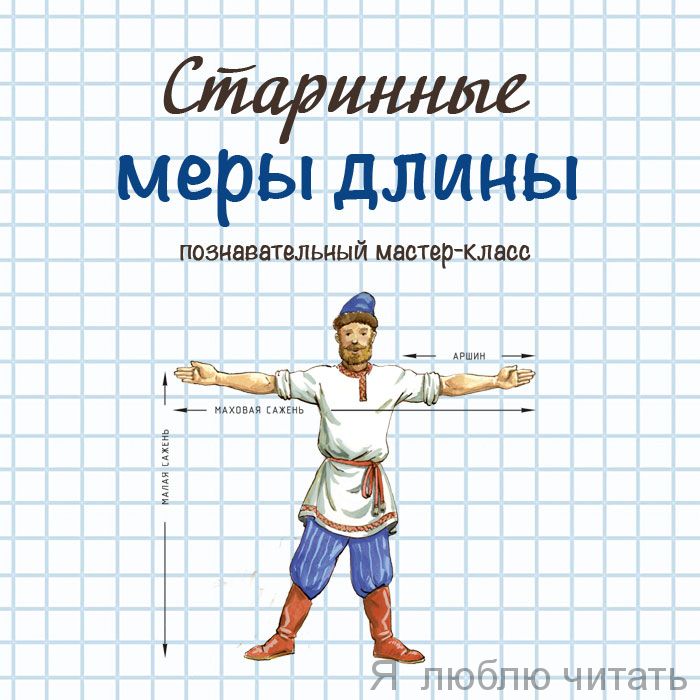 Старинные меры длины.