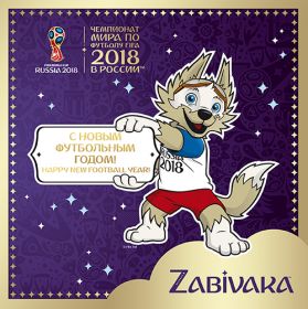 Сувенирный набор марок Талисман Чемпионата мира по футболу FIFA 2018 в России™С Новым годом! (с виньеткой)