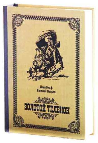 Книга сейф Золотой Теленок