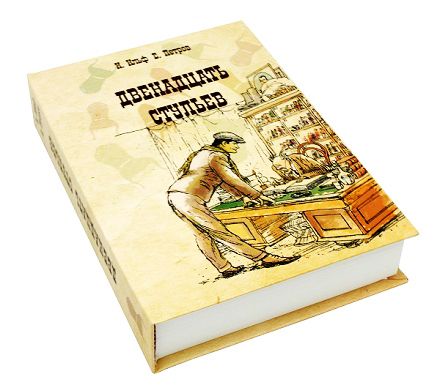 Книга-сейф Двенадцать Стульев