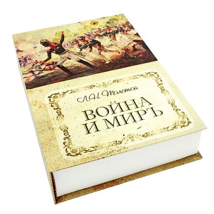 Книга-сейф Война и Мир