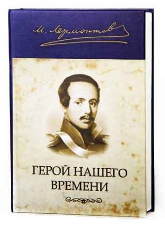 Книга-сейф Герои нашего времени