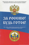 За Россию! Будь готов! : Опыт работы общественных движений и объединений в области патриотического воспитания