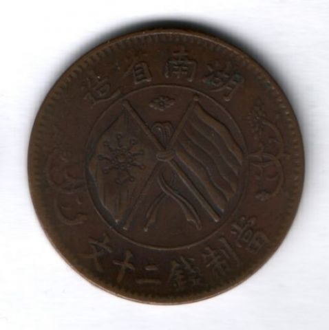 20 кэш 1919 г. Китай