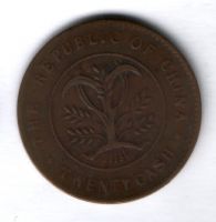 20 кэш 1919 г. Китай