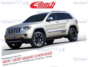 Подвеска Eibach All-Terrain-Lift для повышение клиренса