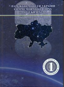 Альбом Памятные монеты Украины  Том 13 Для монет 2017 гг. Новинка!  Наклейки в  подарок!