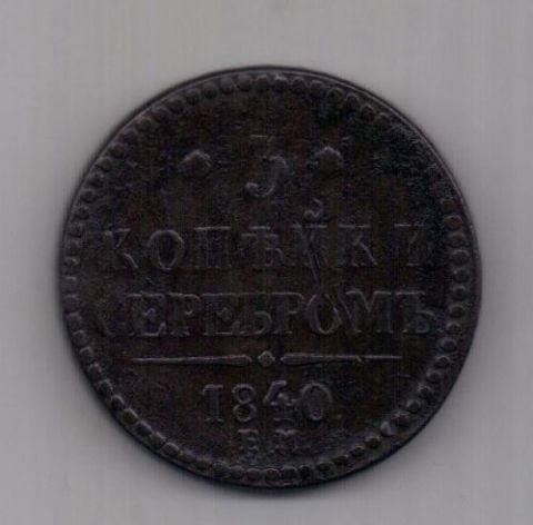 3 копейки 1840 г. Украшенный вензель