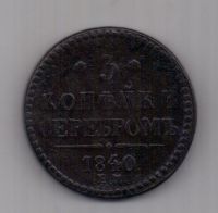 3 копейки 1840 г. Украшенный вензель