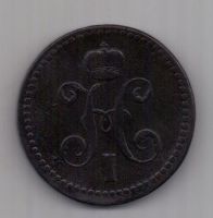 3 копейки 1840 г. Украшенный вензель