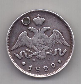 25 копеек 1829 г.