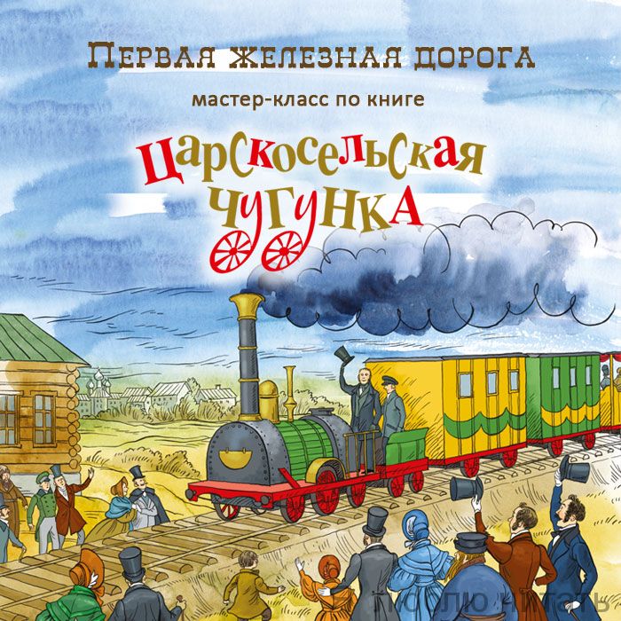 Первая железная дорога: Царскосельская чугунка