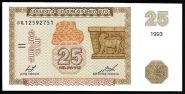 Армения - 25 Драм 1993 UNC