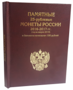 Альбом-книга для хранения 25-рублевых монет России 2016-2017 гг. (год на аверсе 2018) и банкноты номиналом 100 рублей. Футбол