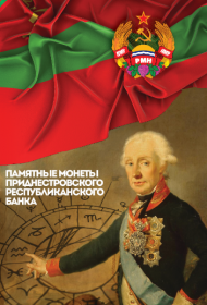 Капсульный светящийся альбом "Монеты Приднестровcкого Республиканского Банка"