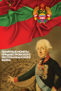 Капсульный светящийся альбом "Монеты Приднестровcкого Республиканского Банка"