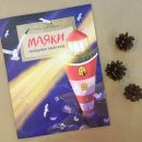 Книга «Маяки. Помощники капитанов»
