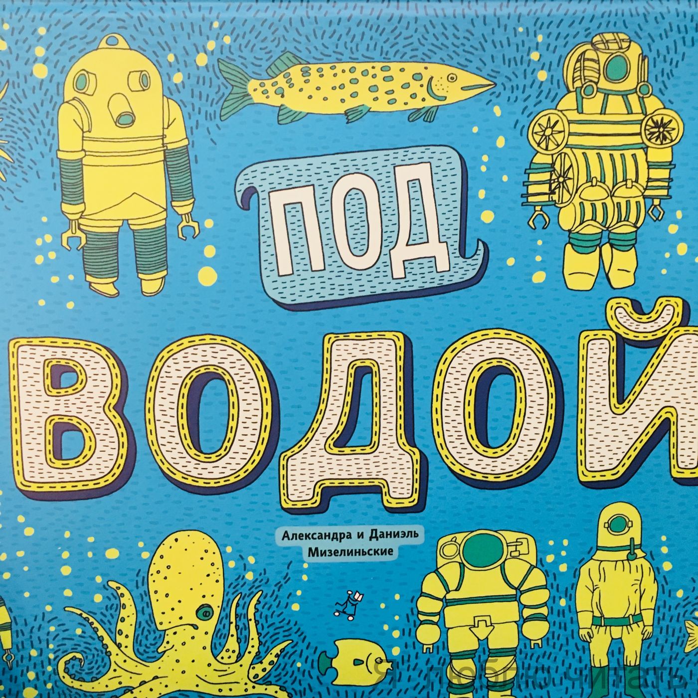 Под землёй. Под водой