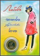 ЛЮБОВЬ, именная монета 10 рублей, с гравировкой в ИМЕННОМ ПЛАНШЕТЕ Msh Ali Oz