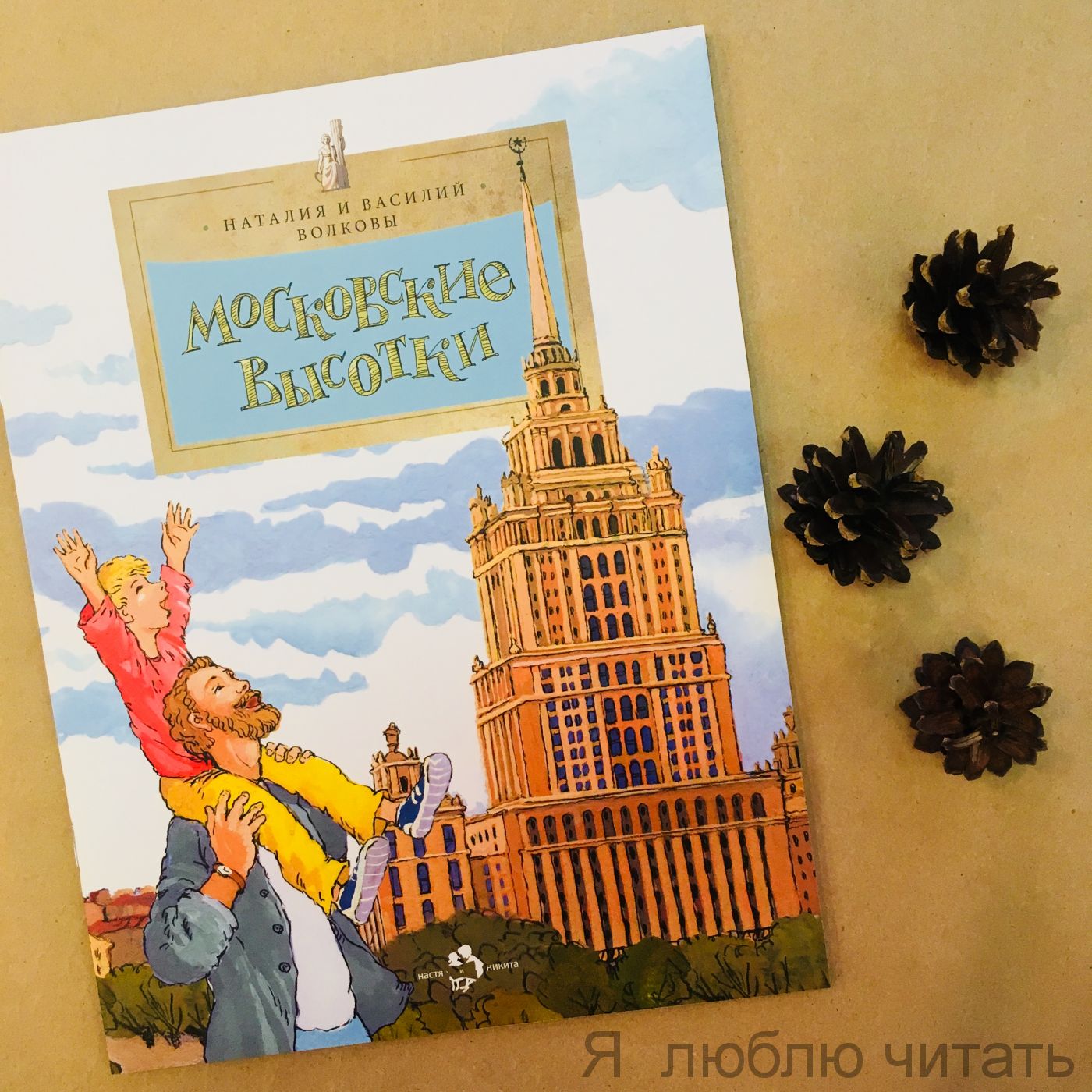 Книга «Московские высотки»