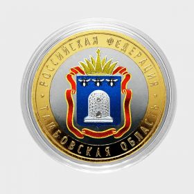 ТАМБОВСКАЯ ОБЛАСТЬ, 10 РУБЛЕЙ 2017 ГОД. ЦВЕТНАЯ ЭМАЛЬ