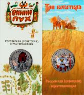 25 РУБЛЕЙ 2017 ГОД. СЕРИЯ "РОССИЙСКАЯ (СОВЕТСКАЯ) МУЛЬТИПЛИКАЦИЯ" - "ТРИ БОГАТЫРЯ" и "ВИННИ-ПУХ" (ЦВЕТНАЯ)