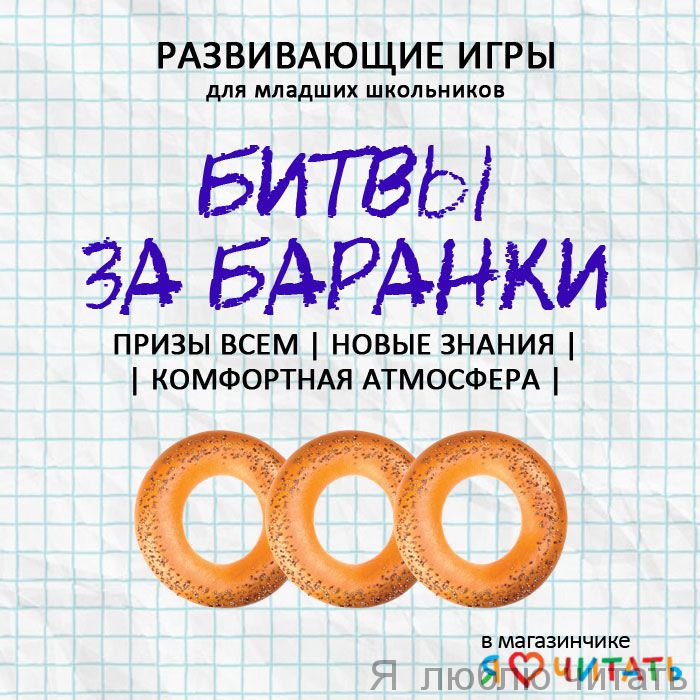 Детский квиз «Битва за баранки»