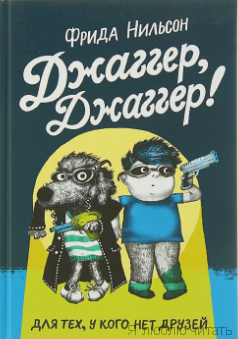Джаггер, Джаггер!