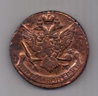 5 копеек 1790 г. АМ
