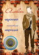 АЛЕКСЕЙ, именная монета 10 рублей, с гравировкой в ИМЕННОМ ПЛАНШЕТЕ