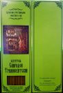 №46.Свечи восковые конусные и прямые с прополисом для домашней (келейной) молитвы , длина 21,5см., Ø 6мм. (20 шт. в коробочке)