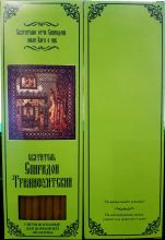 №46.Свечи восковые конусные и прямые с прополисом для домашней (келейной) молитвы , длина 21,5см., Ø 6мм. (20 шт. в коробочке)